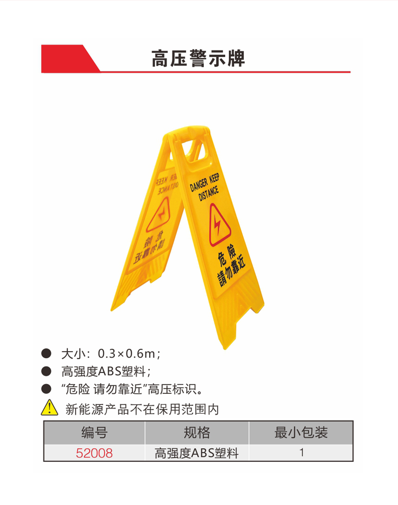 高压警示牌（NO.52008)
