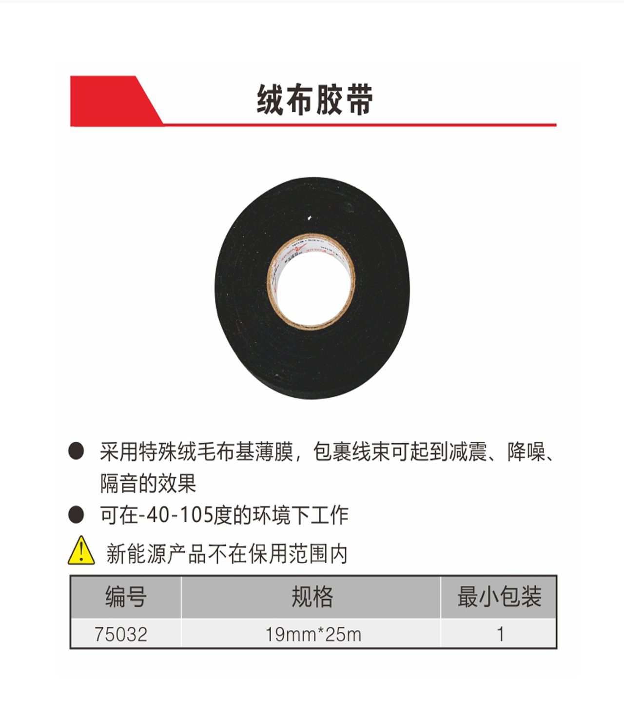 绒布胶带（NO.75032）