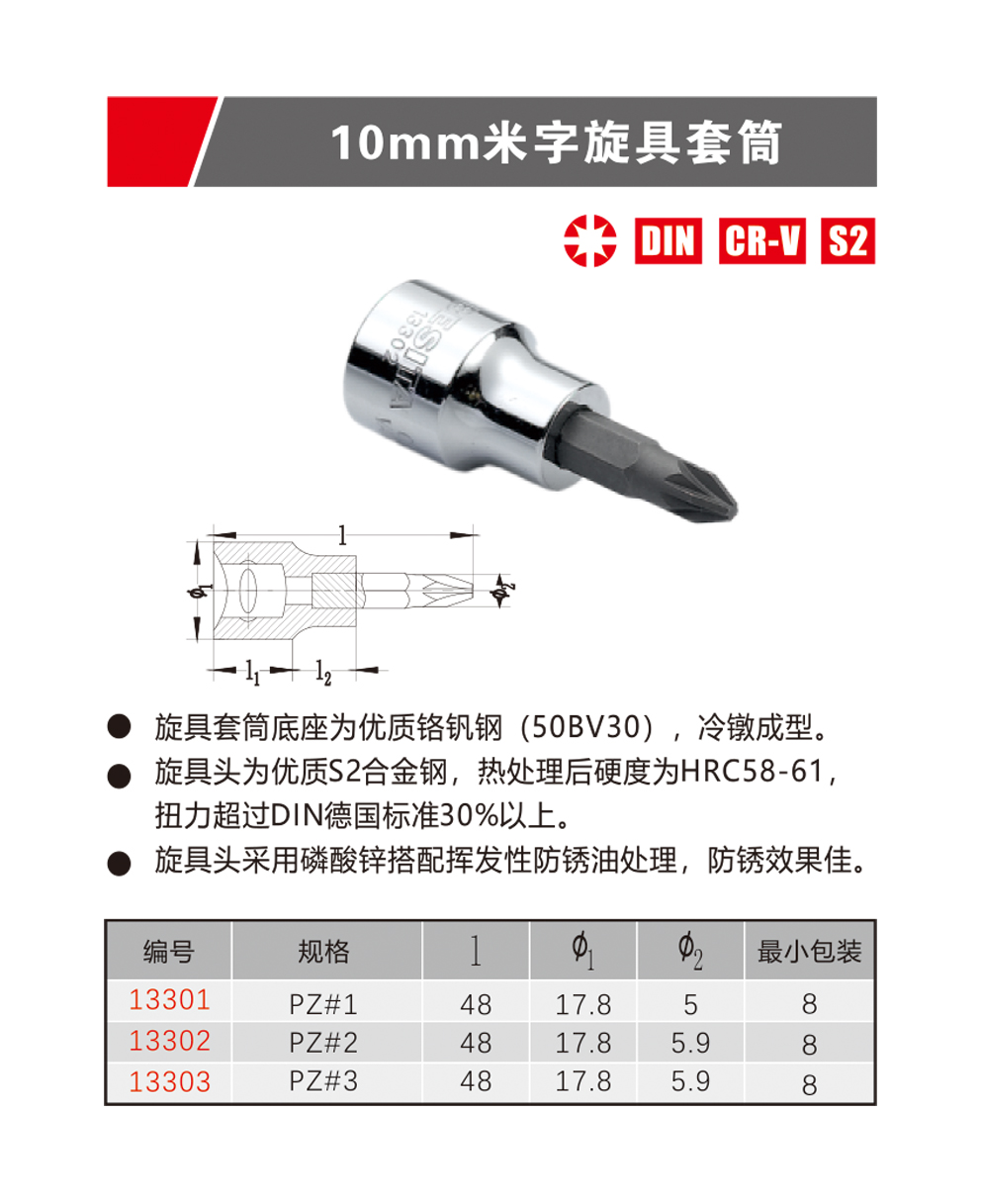 10mm十字旋具套筒（NO.13201-13203)