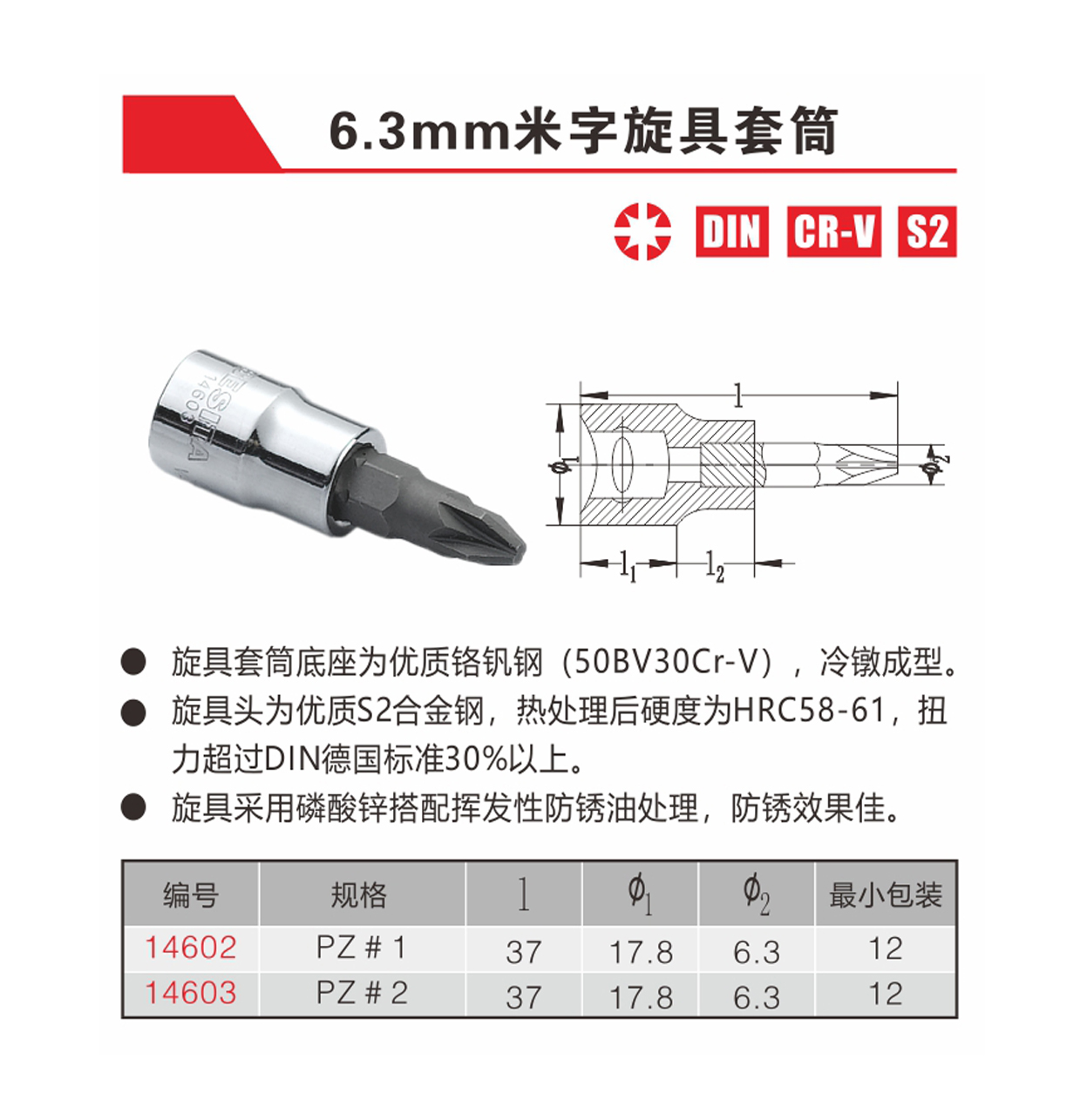 6.3mm米字旋具套筒（NO.14602-14603）