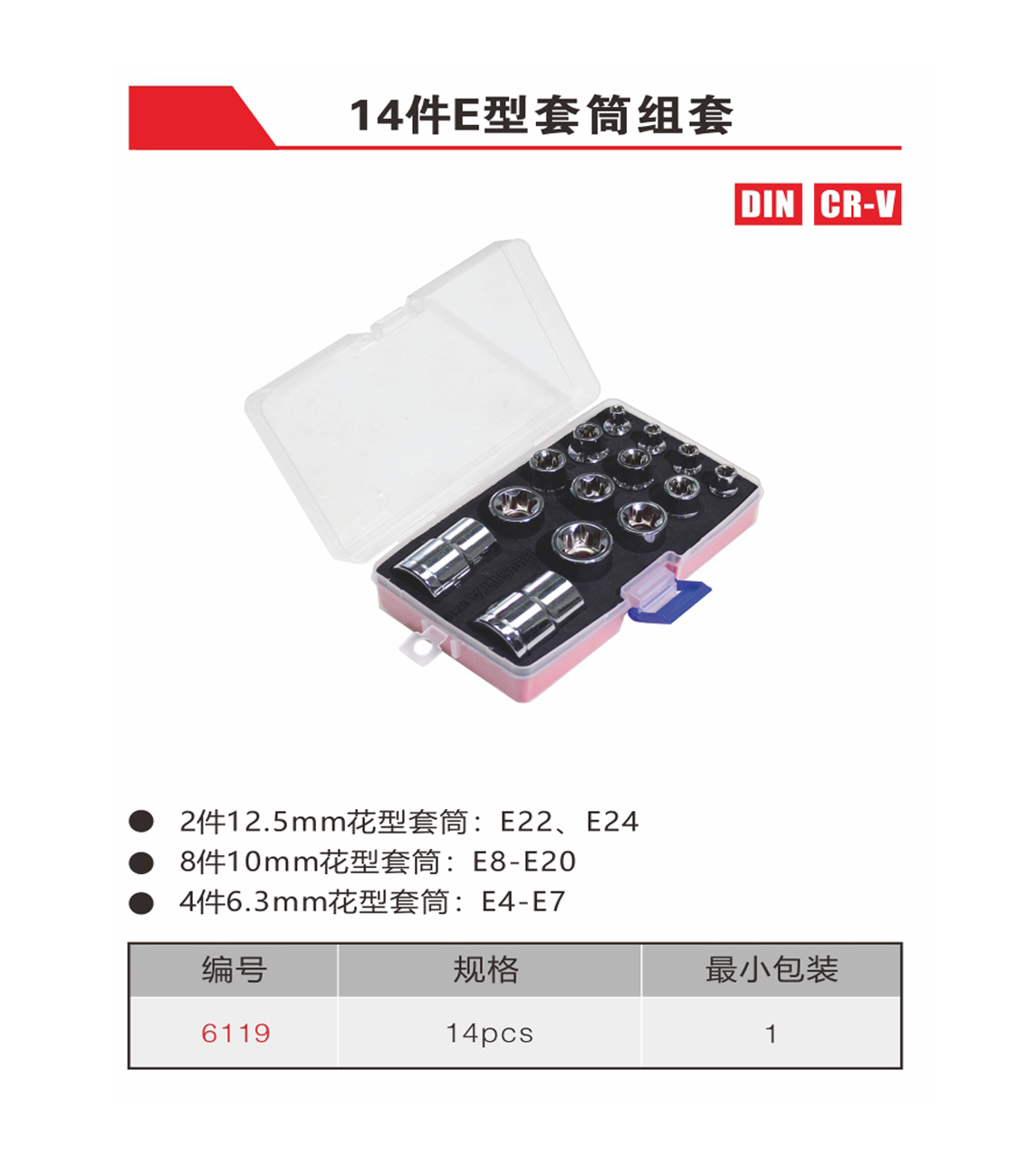 14件E型套筒组套（NO.6119）