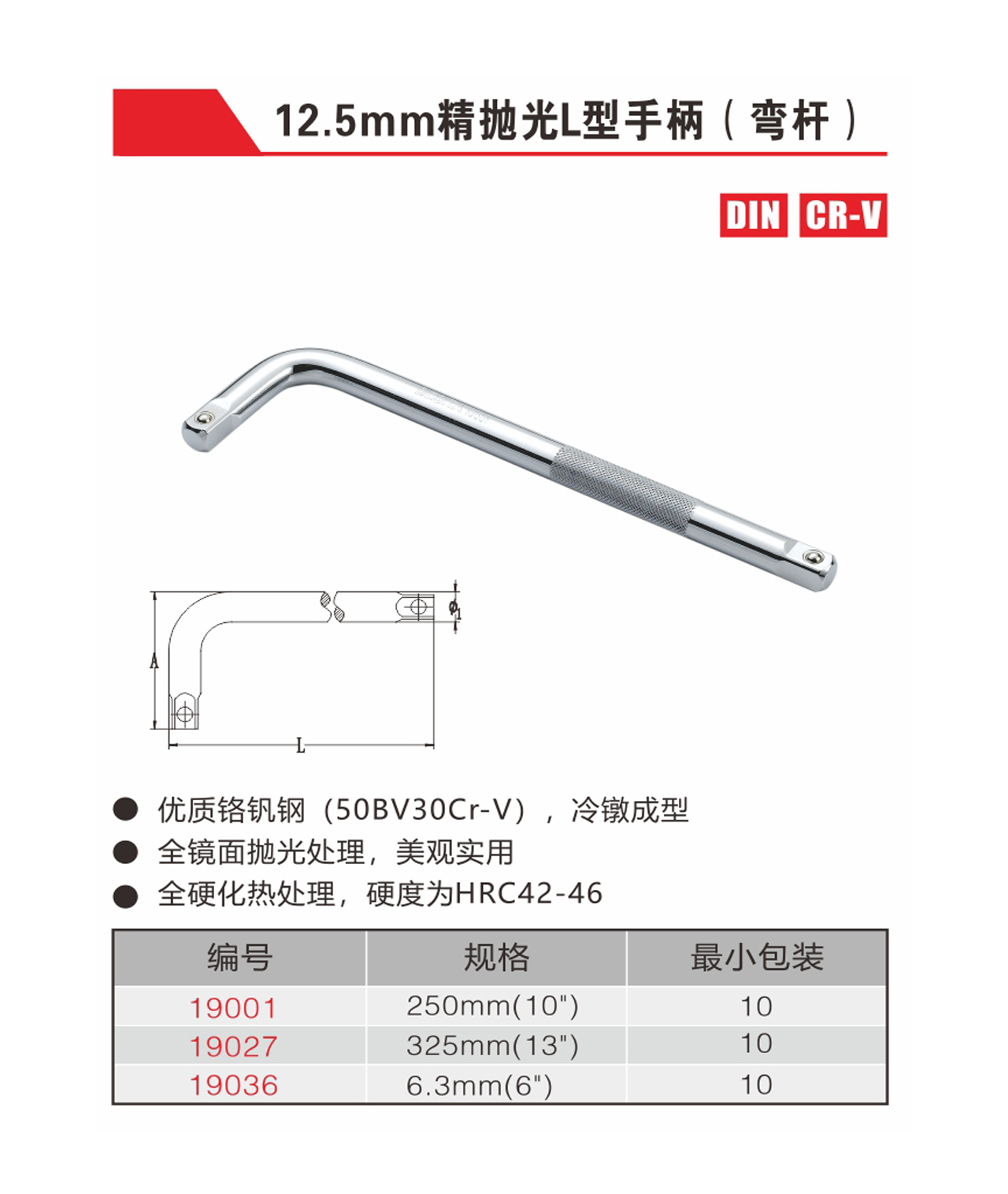 12.5mm精抛光L型手柄（弯杆）（NO.19001-19036）
