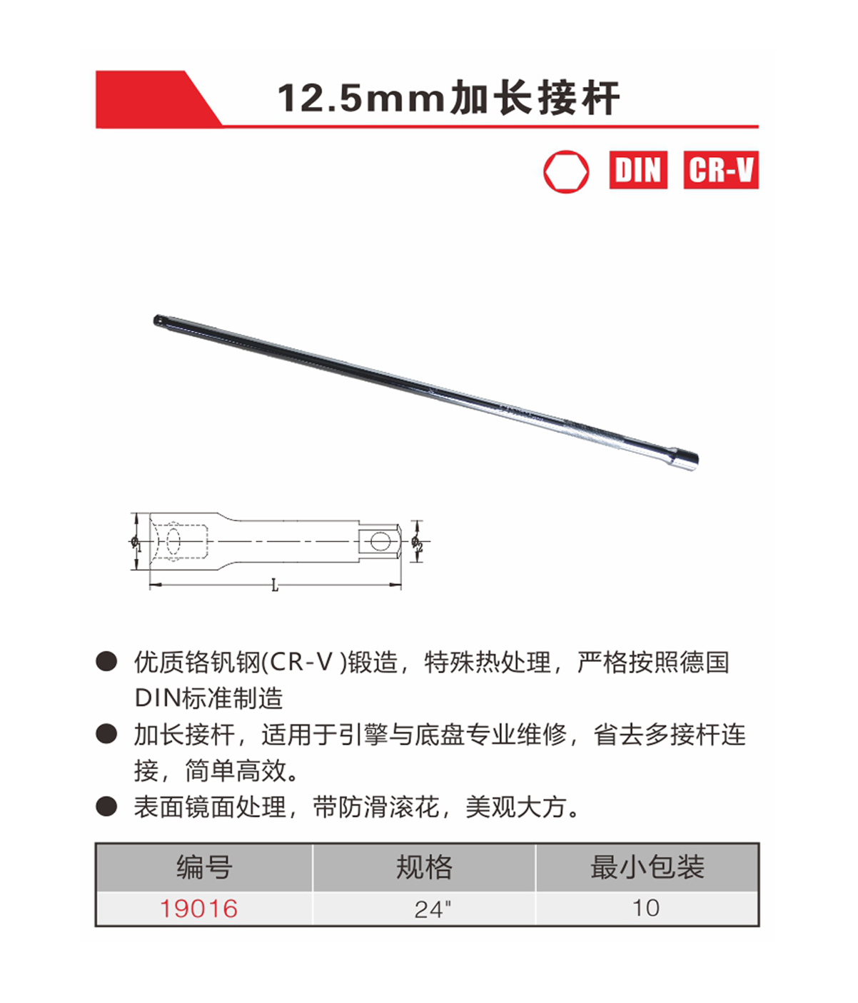 12.5mm加长接杆（NO.19016）