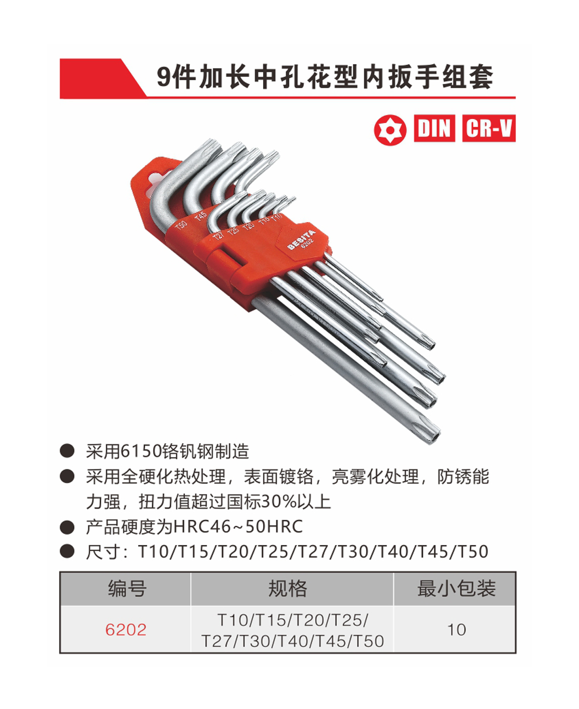 9件加长中孔花型内扳手组套（NO.6202）