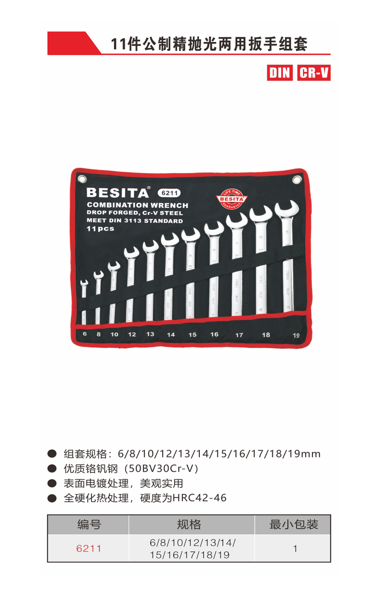 11件公制精抛光两用扳手组套（NO.6211）