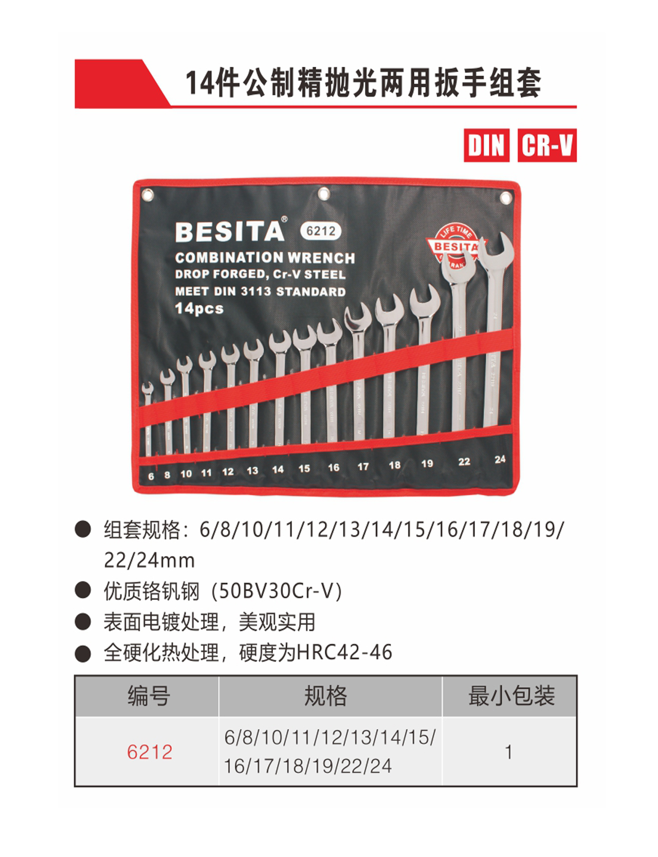 14件公制精抛光两用扳手组套（NO.6212）