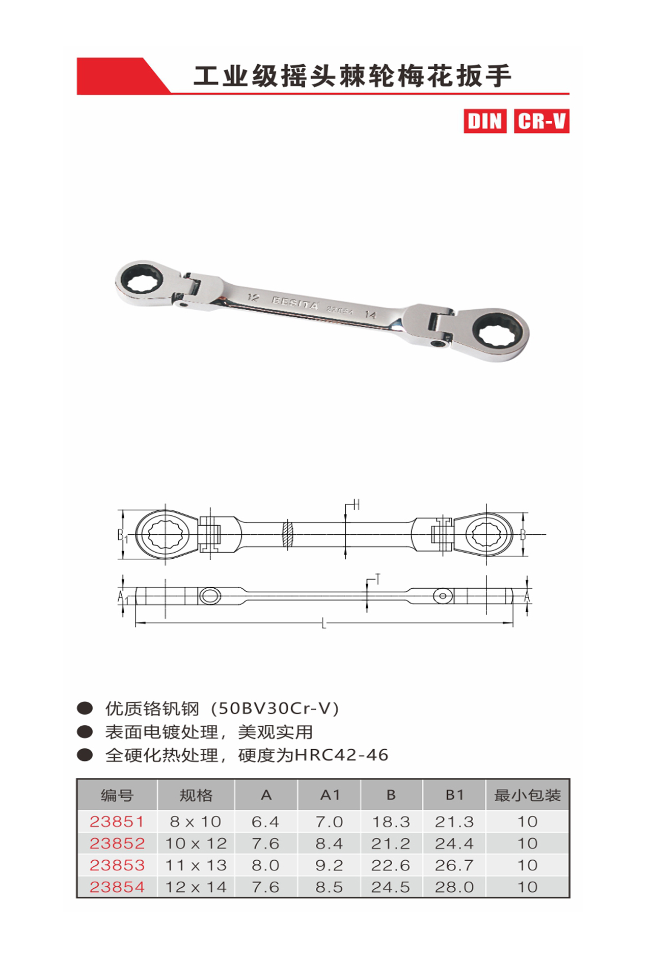 工业级摇头棘轮梅花扳手（NO.23851-23854）