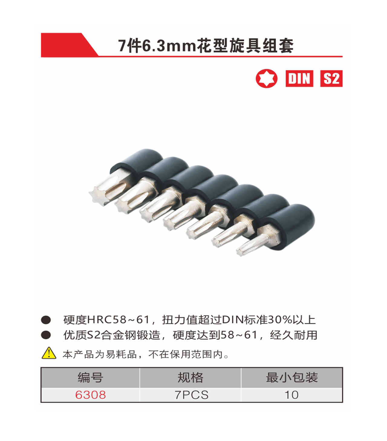 7件6.3mm花型旋具组套（NO.6308）