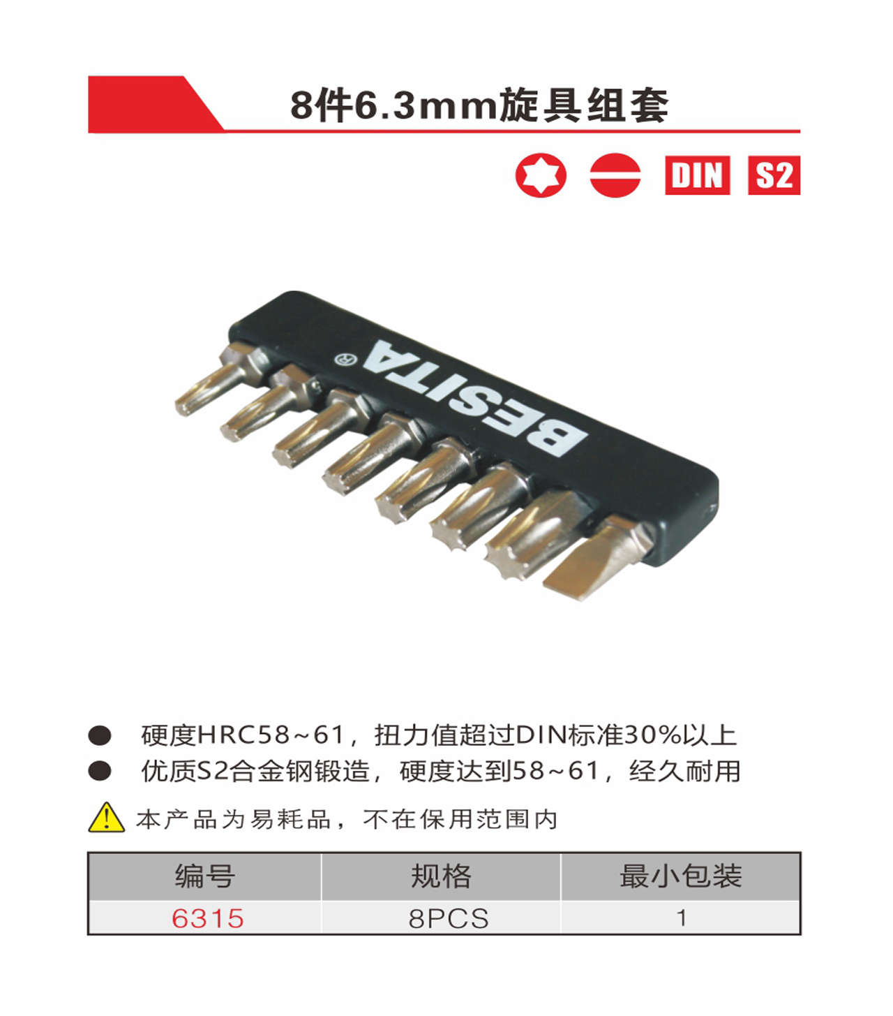 8件6.3mm旋具组套（NO.6315）