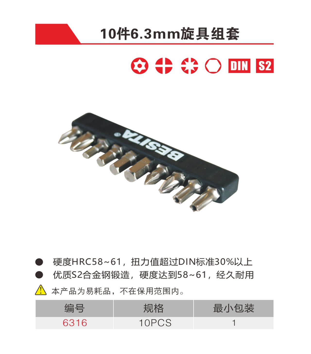 10件6.3mm旋具组套（NO.6316)