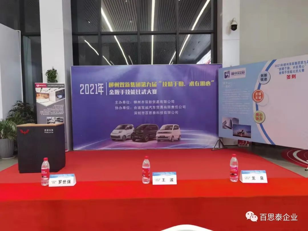百思泰 | 助力2021年柳州双新集团第九届“技精于 勤,术在用心”金扳手技能比武大赛… 百思泰 | 助力2021年柳州双新集团第九届“技精于 勤,术在用心”金扳手技能比武大赛…