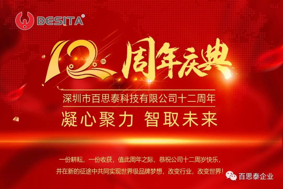百思泰 | 12周年庆典,凝心聚力•智取未来 百思泰 | 12周年庆典,凝心聚力•智取未来