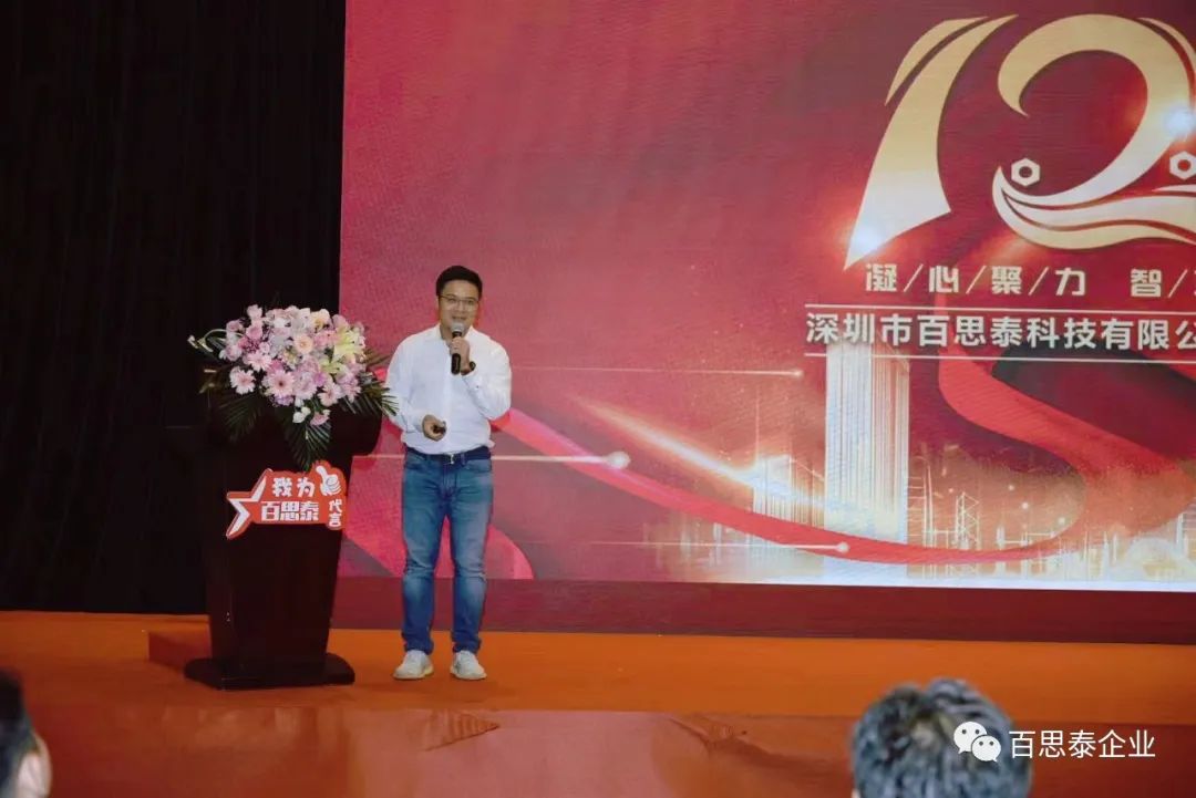 百思泰 | 12周年庆典,凝心聚力•智取未来 百思泰 | 12周年庆典,凝心聚力•智取未来