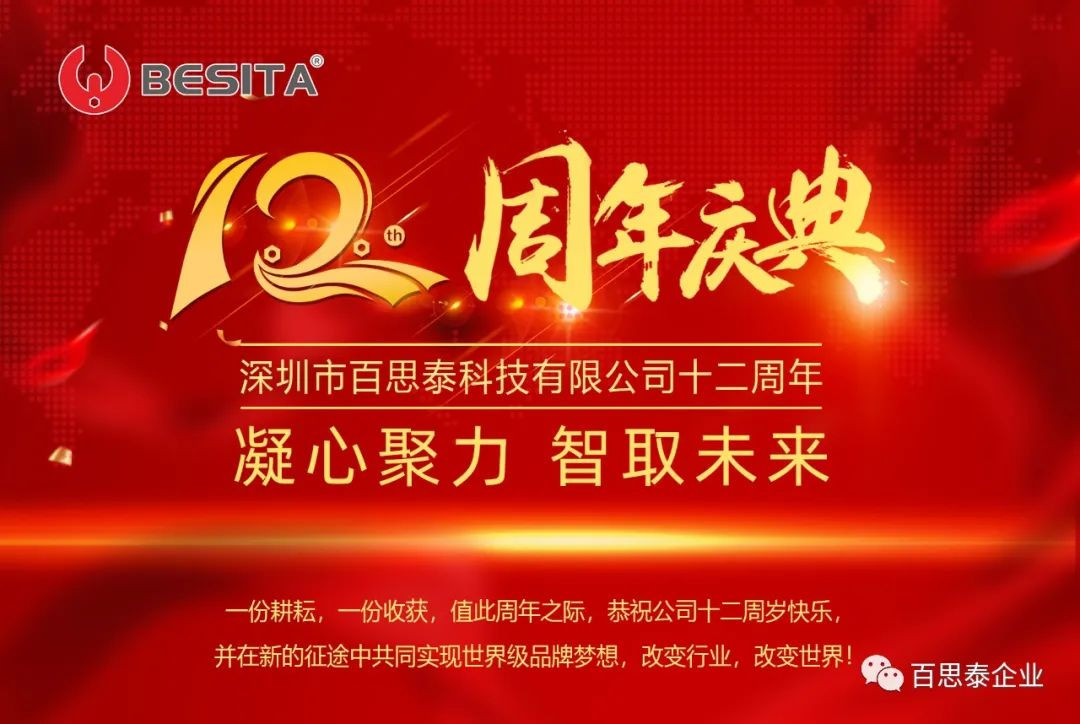 百思泰 | 12周年庆典，凝心聚力•智取未来