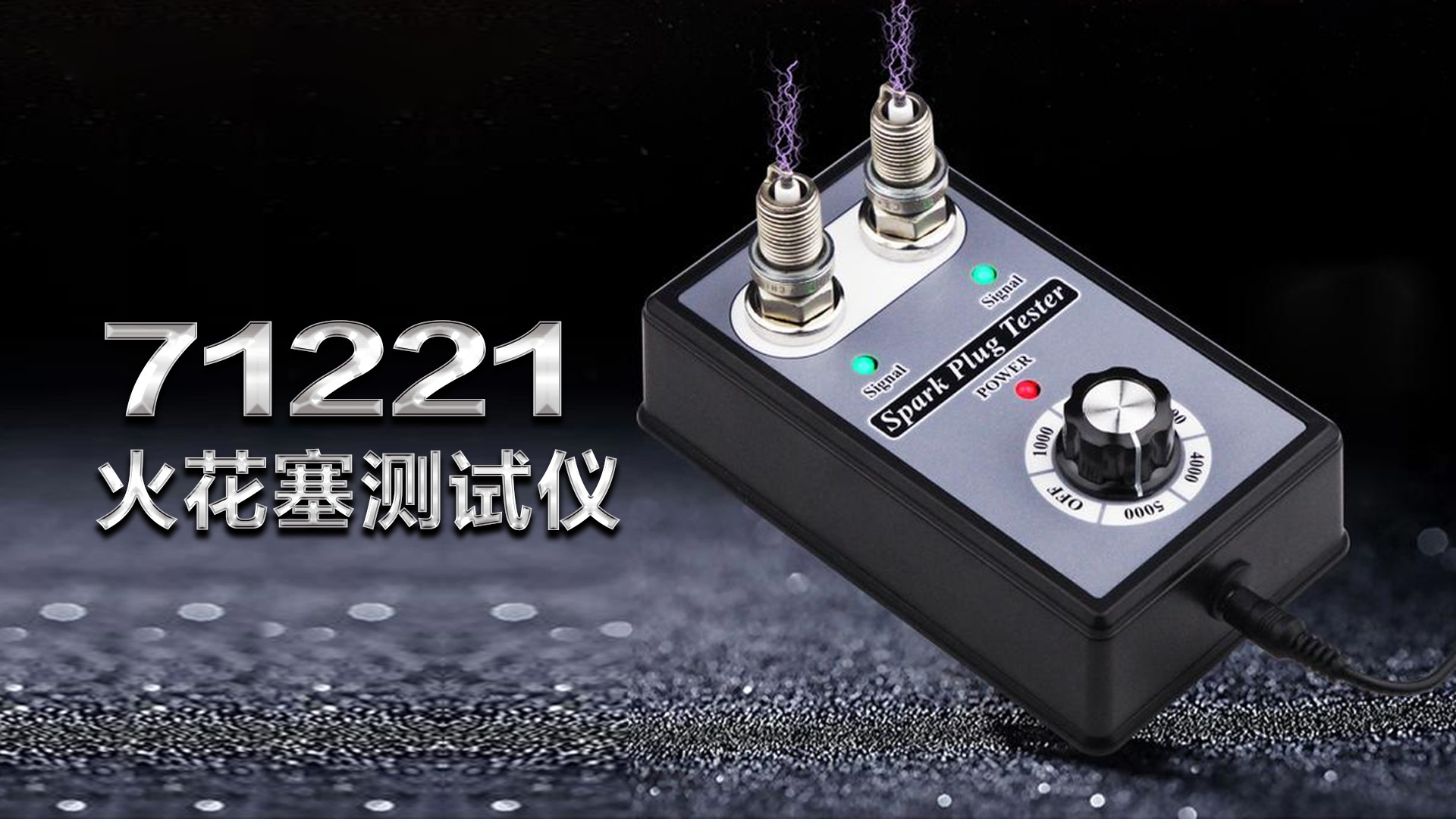 （71221）火花塞测试仪