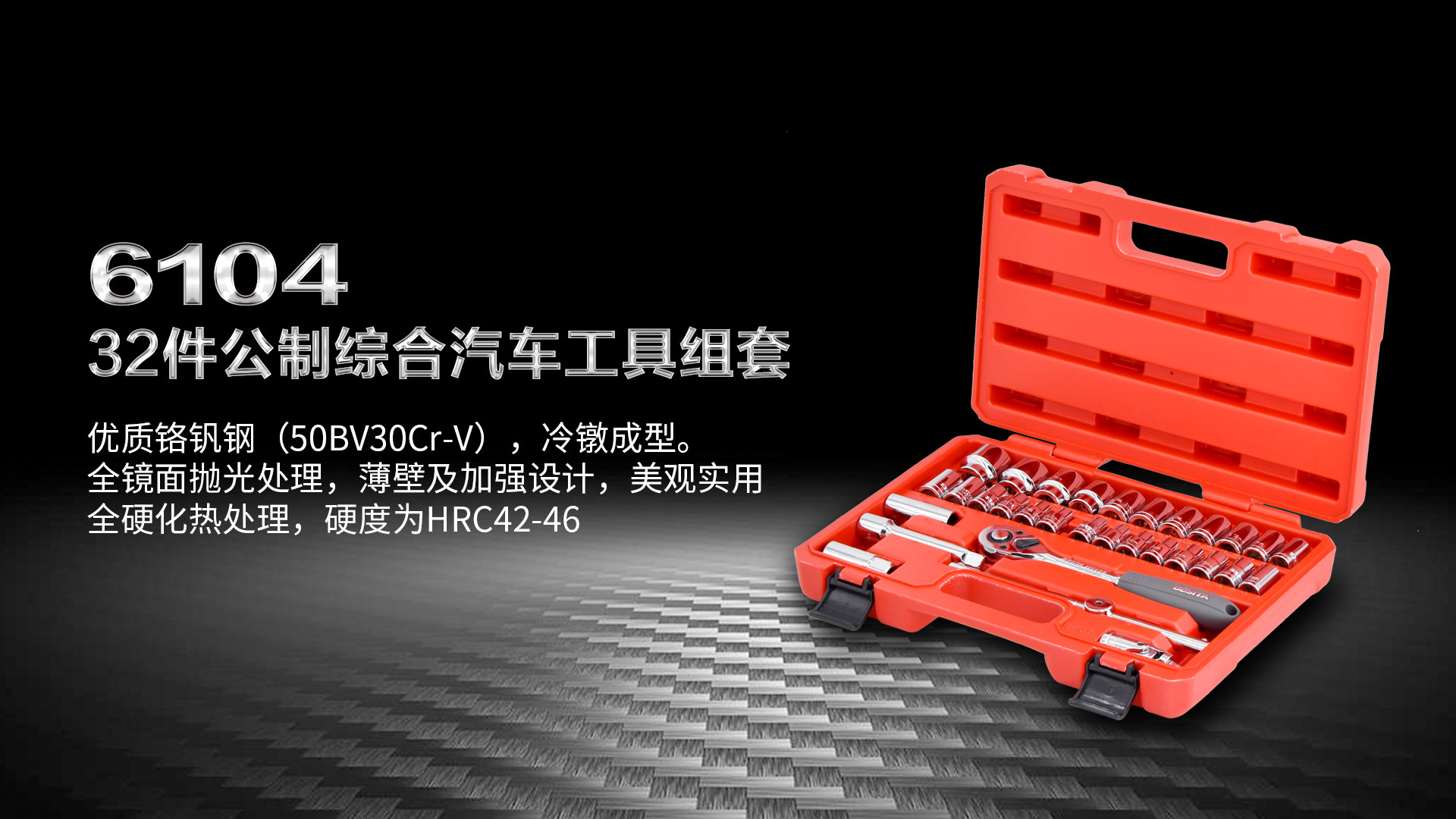 （6104）32件公制综合汽车工具组套