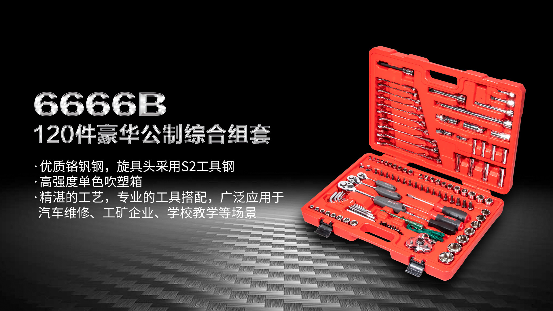 （6666B）120件豪华组套