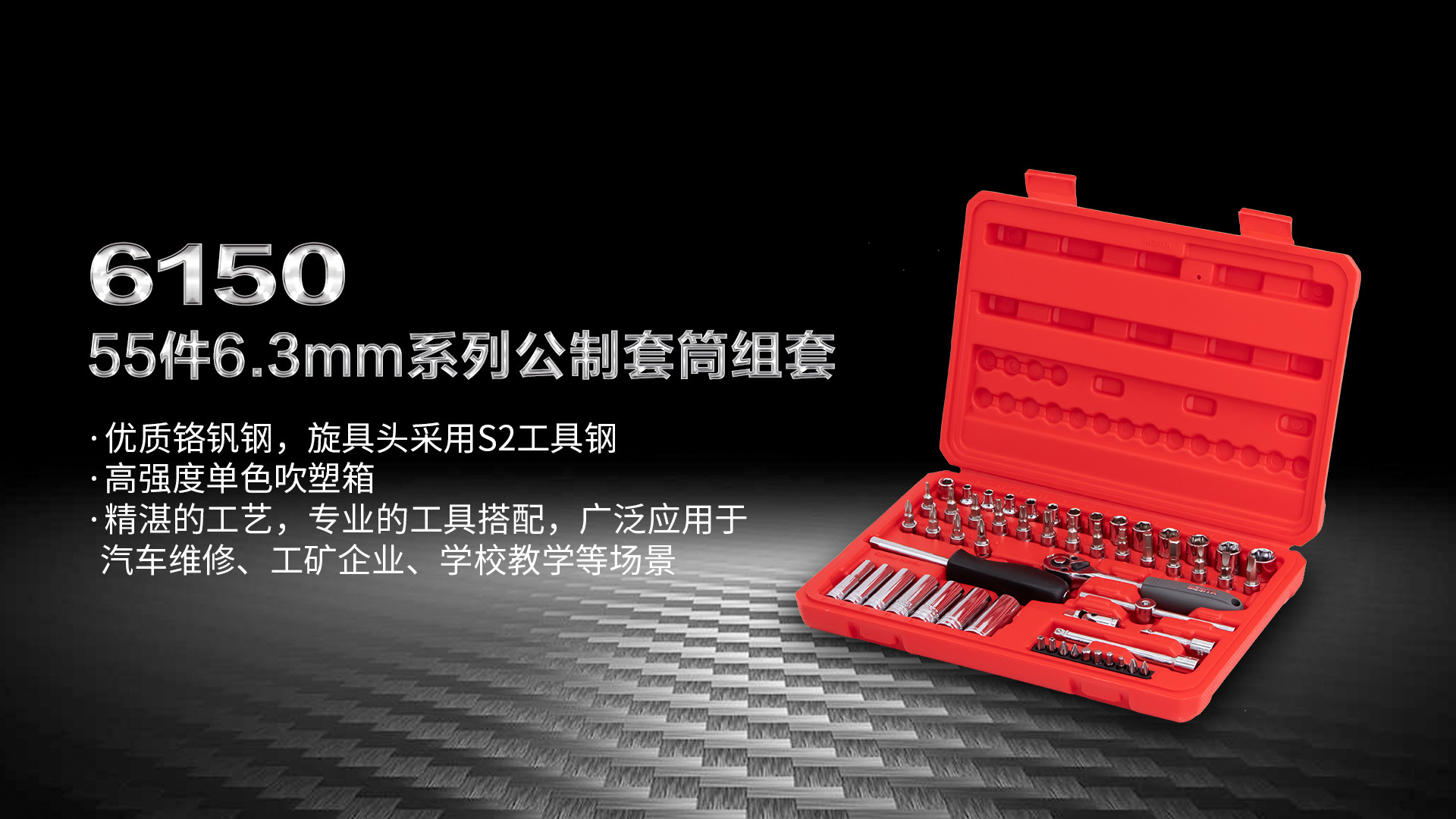 （6150）55件6.3mm系列公制套筒组套