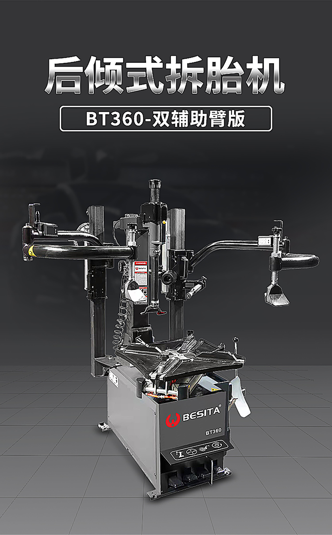 后倾式拆胎机（NO.BT360）