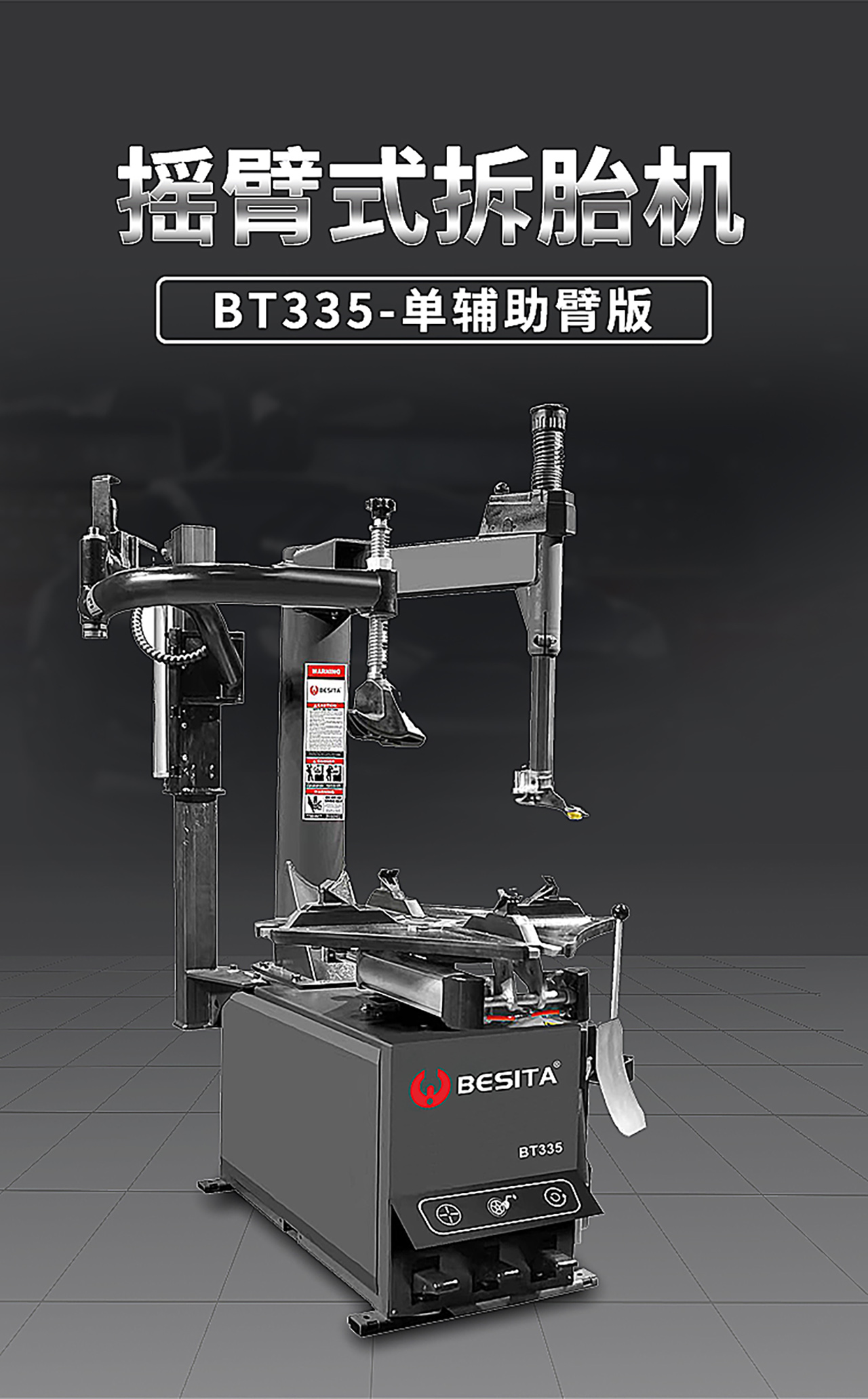 摆臂式拆胎机（NO.BT335）
