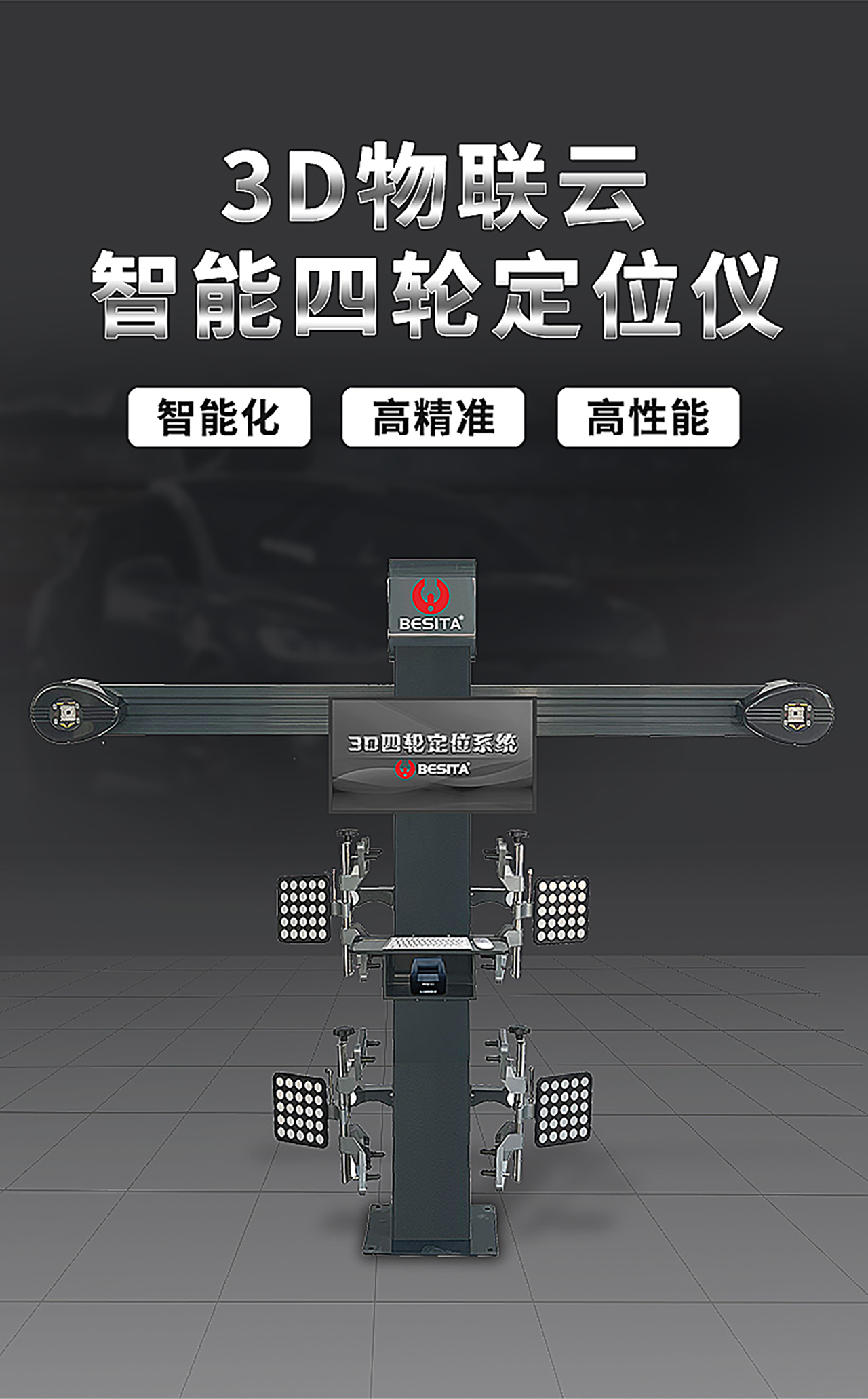 3D物联云智能四轮定位仪（NO.BT630）