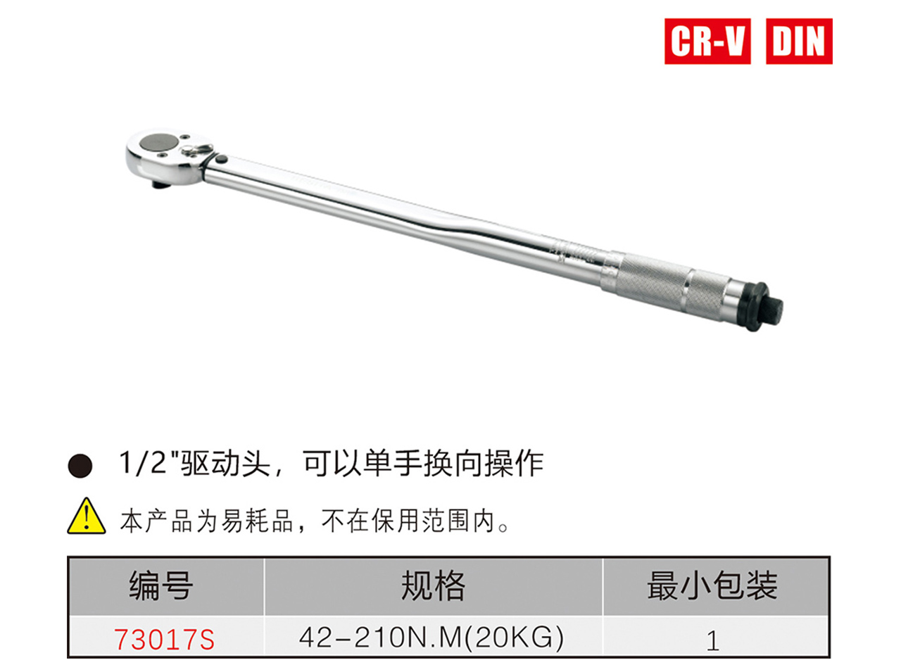 可调式扭力扳手（NO.73017S）