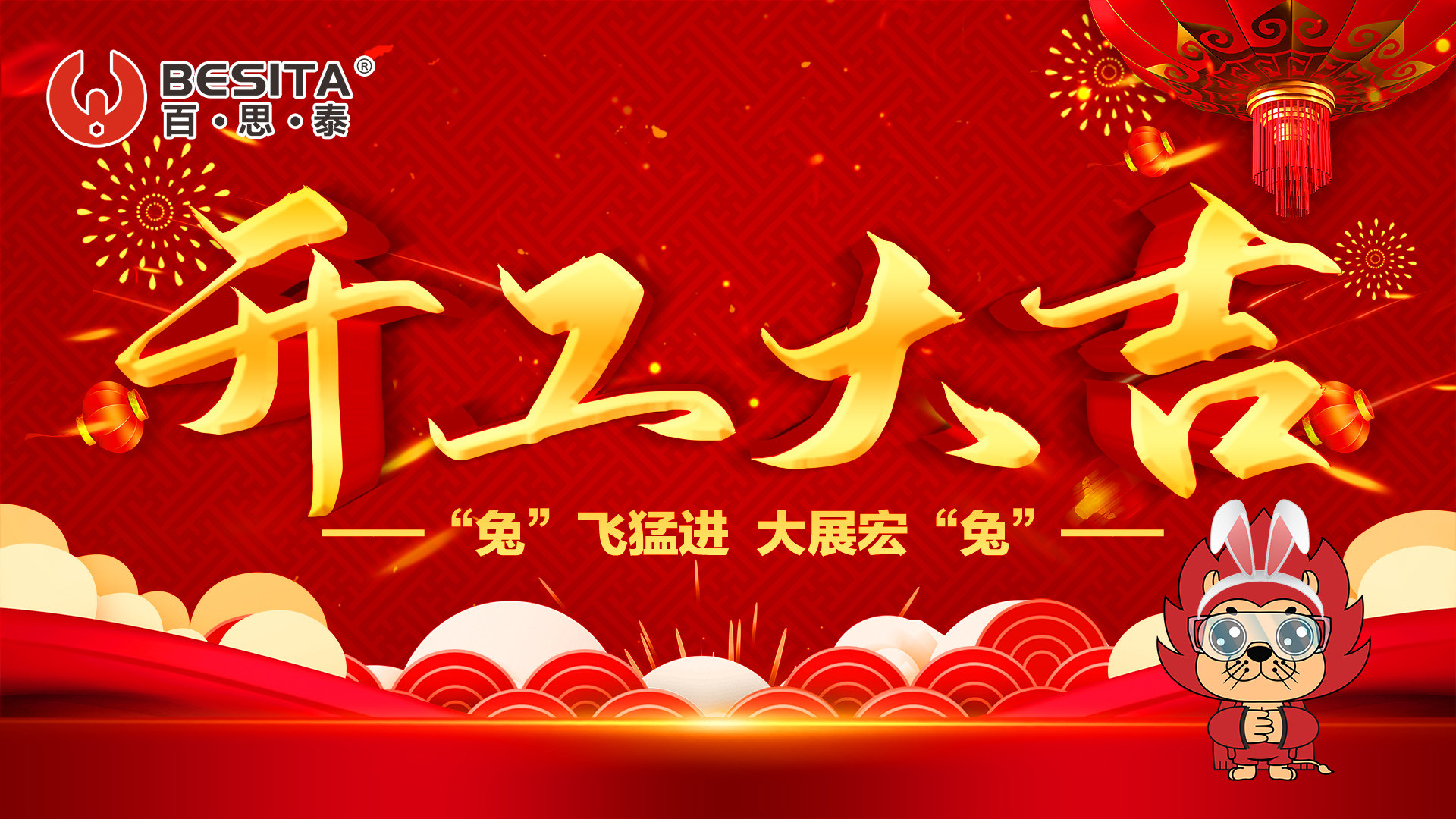 百思泰 | 开工大吉，2023卯足干劲，大展宏兔！