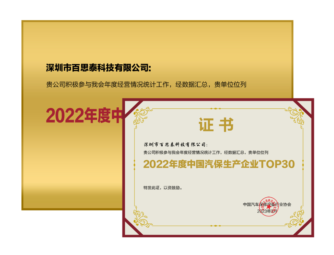 百思泰 | 荣获中国汽保生产企业TOP30 百思泰 | 荣获中国汽保生产企业TOP30