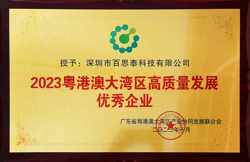 百思泰荣膺“2023粤港澳大湾区高质量发展优秀企业” 百思泰荣膺“2023粤港澳大湾区高质量发展优秀企业”