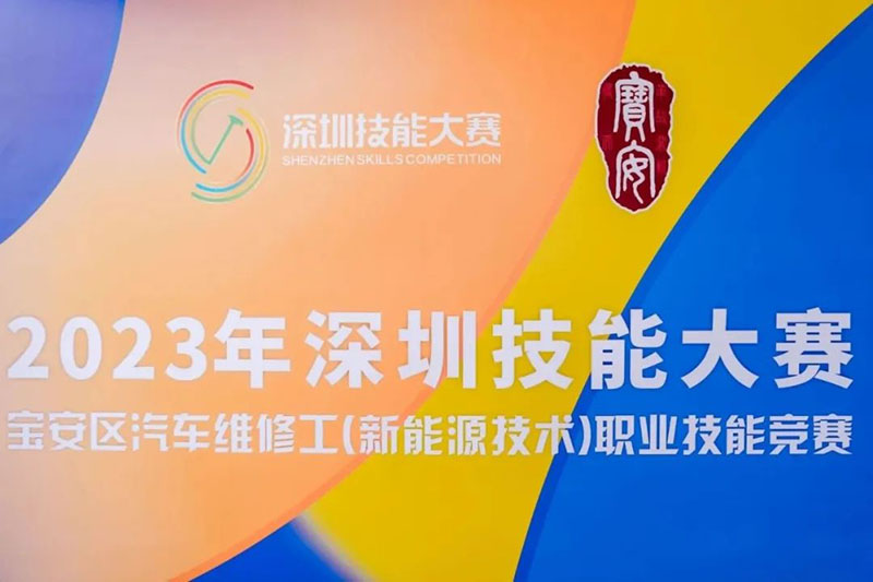 百思泰独家赞助|2023深圳技能大赛宝安区汽车维修工(新能源技术)职业技能竞赛 百思泰独家赞助|2023深圳技能大赛宝安区汽车维修工(新能源技术)职业技能竞赛