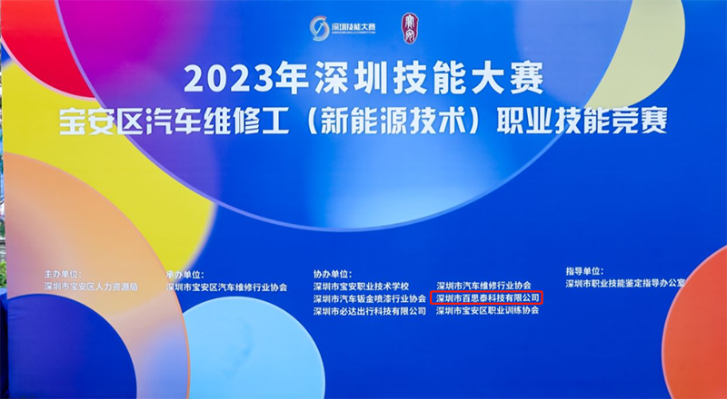 百思泰独家赞助|2023深圳技能大赛宝安区汽车维修工(新能源技术)职业技能竞赛 百思泰独家赞助|2023深圳技能大赛宝安区汽车维修工(新能源技术)职业技能竞赛