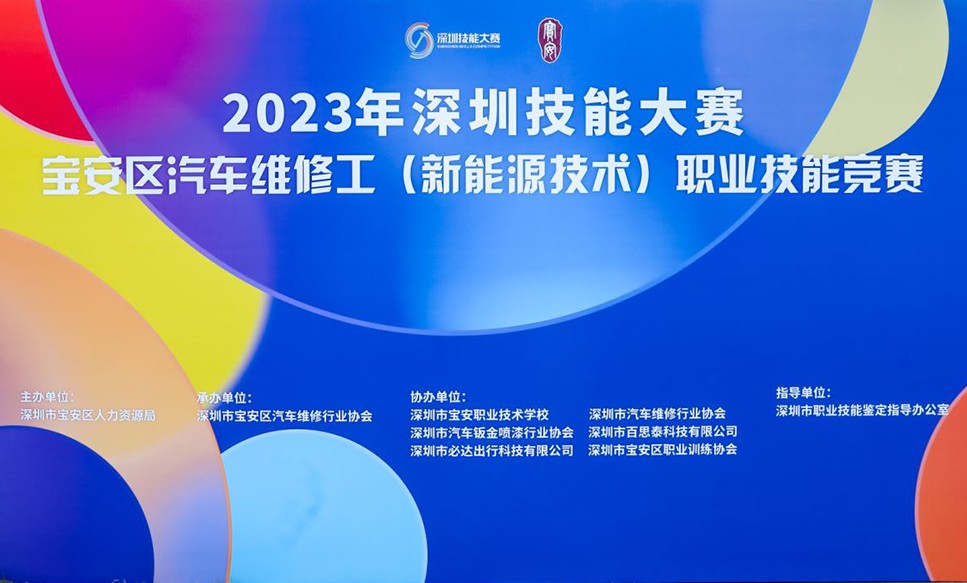 百思泰独家赞助|2023深圳技能大赛宝安区汽车维修工（新能源技术）职业技能竞赛