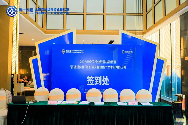 2023全国新能源汽车维修工职业技能大赛|百思泰赞助助力公平竞技与行业发展 2023全国新能源汽车维修工职业技能大赛|百思泰赞助助力公平竞技与行业发展