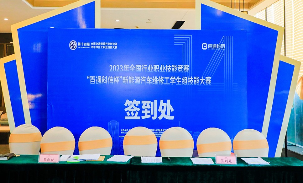 2023全国新能源汽车维修工职业技能大赛|百思泰赞助助力公平竞技与行业发展