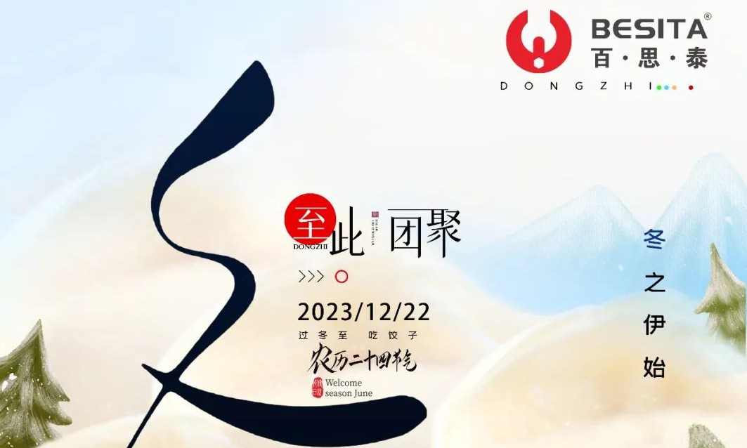 冬至快乐|百思泰员工共享美食，感受到了家的温暖和团圆的喜悦