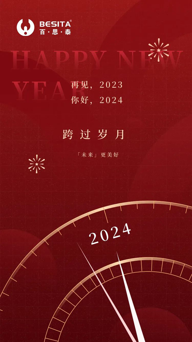 2024元旦|向新而行，辞旧迎新