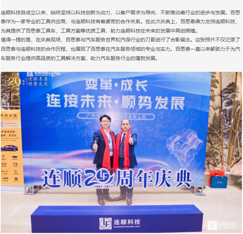 连顺科技20周年庆典|百思泰鼎力支持，共谋发展新篇章
