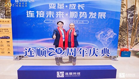 连顺科技20周年庆典|百思泰鼎力支持，共谋发展新篇章