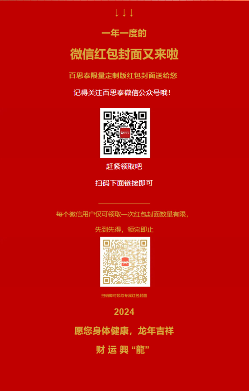 百思泰全体员工恭祝除夕夜快乐，龙年大吉，幸福安康！