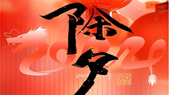 百思泰全体员工恭祝除夕夜快乐，龙年大吉，幸福安康！