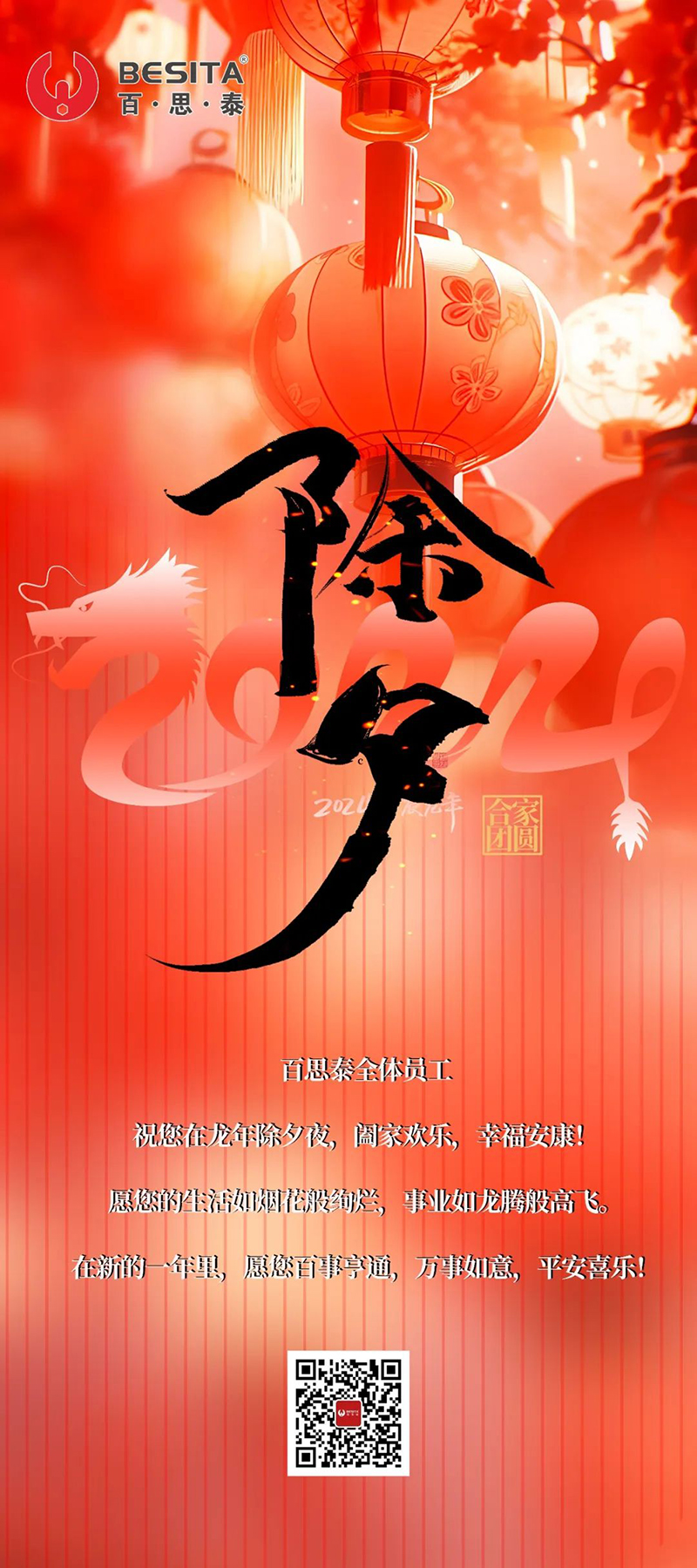 百思泰全体员工恭祝除夕夜快乐，龙年大吉，幸福安康！
