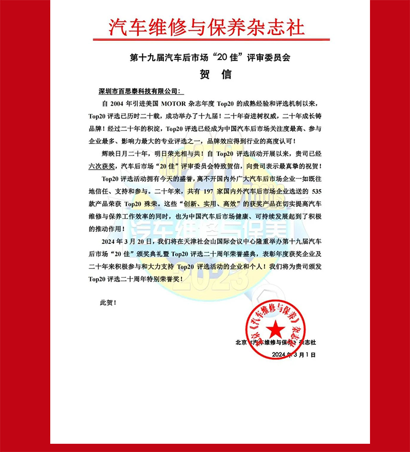 开工双响炮|百思泰连获2023年度“20佳”维修工具两项荣誉
