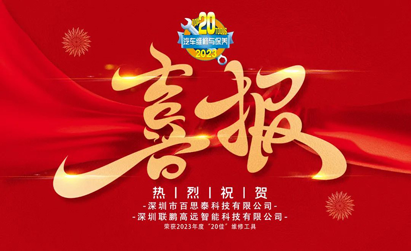 开工双响炮|百思泰连获2023年度“20佳”维修工具两项荣誉