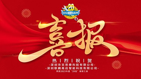 开工双响炮|百思泰连获2023年度“20佳”维修工具两项荣誉