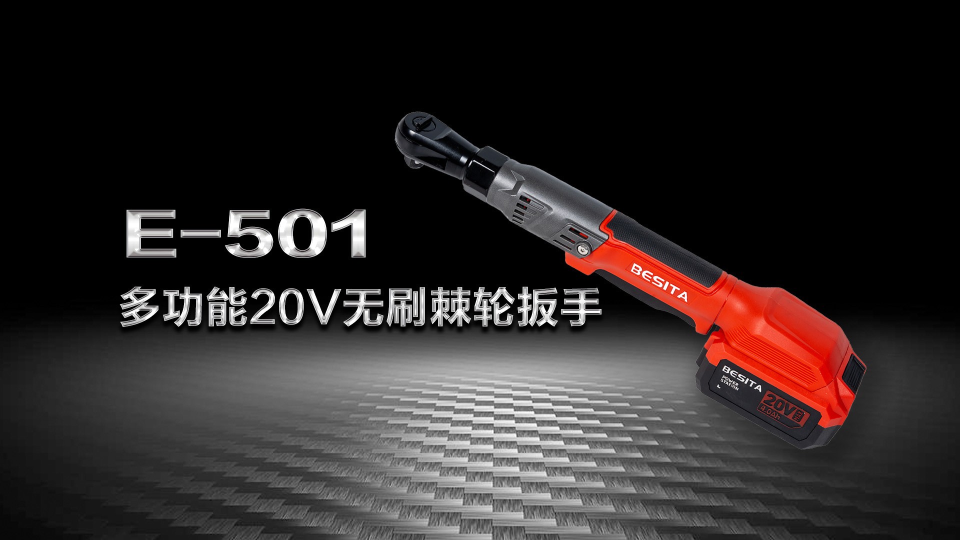 （E-501）20V无刷锂电棘轮扳手（90NM)