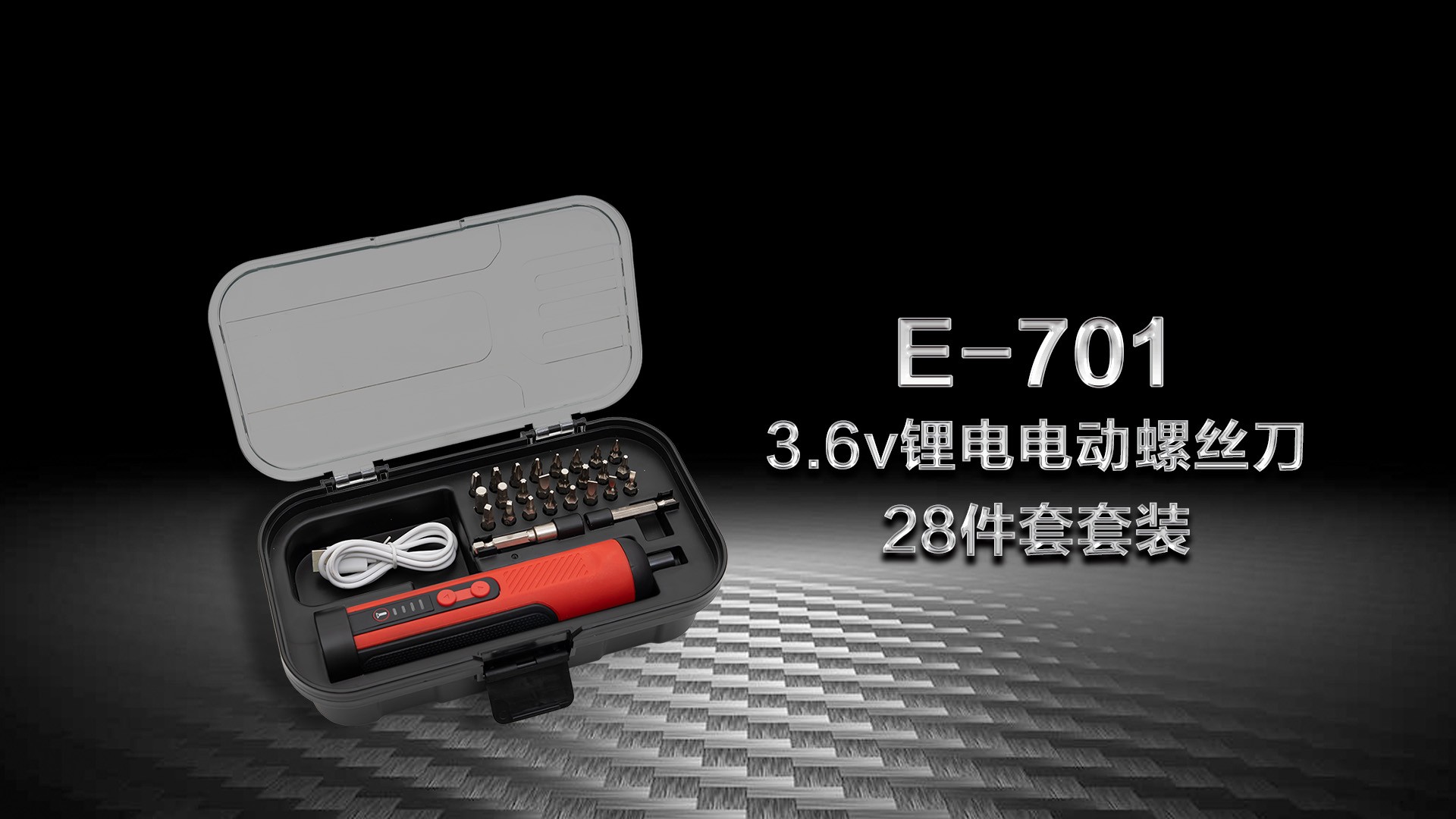 （E-701）3.6v锂电电动螺丝刀 28件套套装