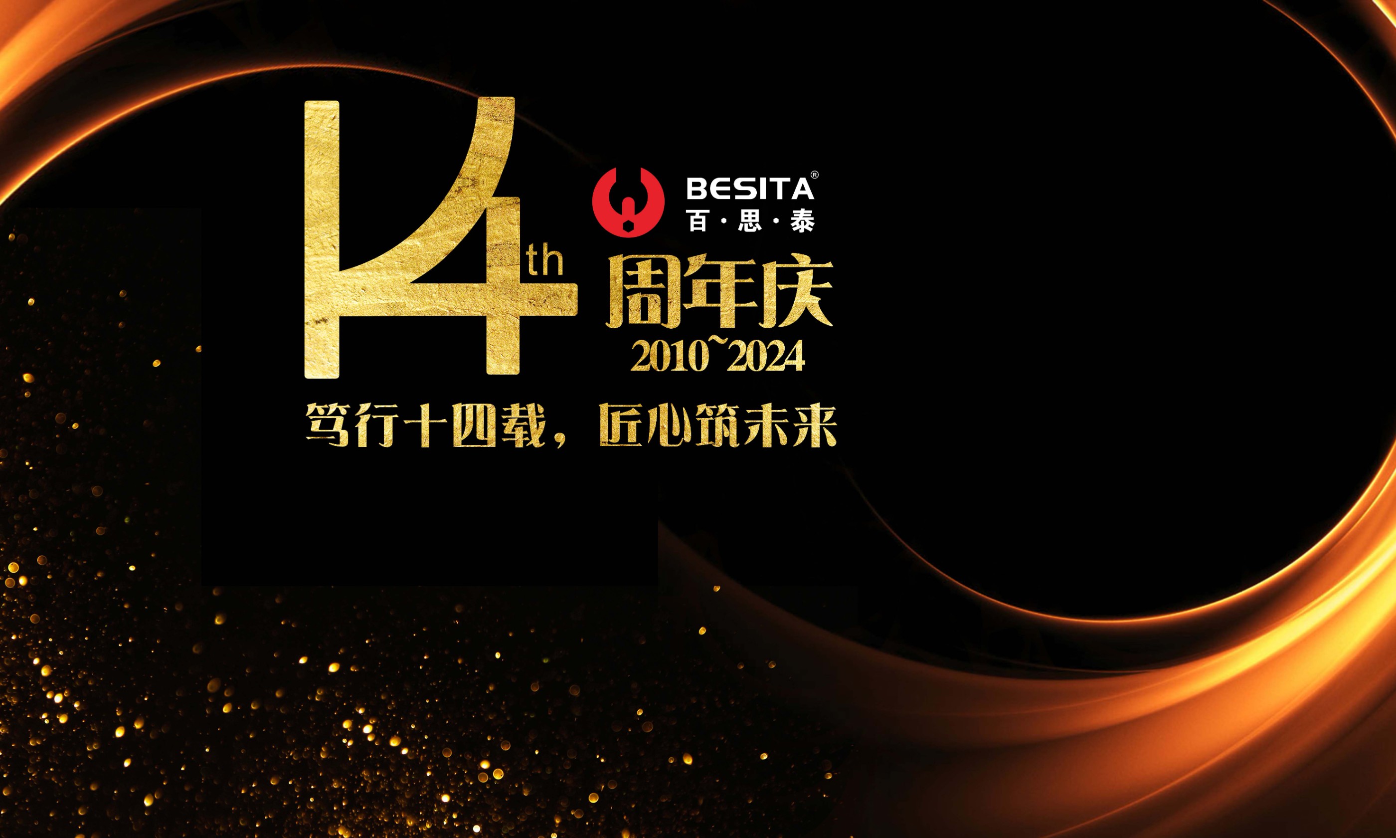百思泰14周年庆典|匠心筑未来