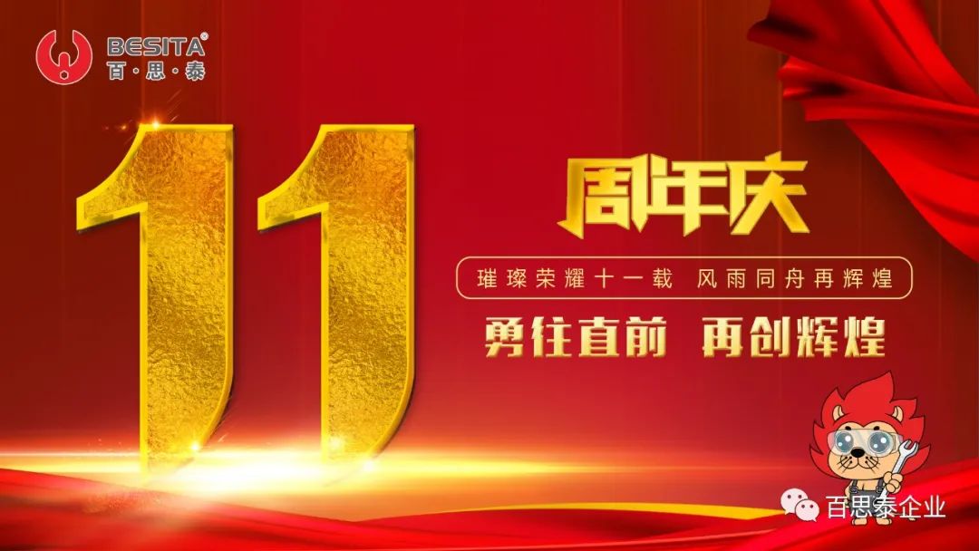 百思泰 | 十一周年,生日快乐 百思泰 | 十一周年,生日快乐