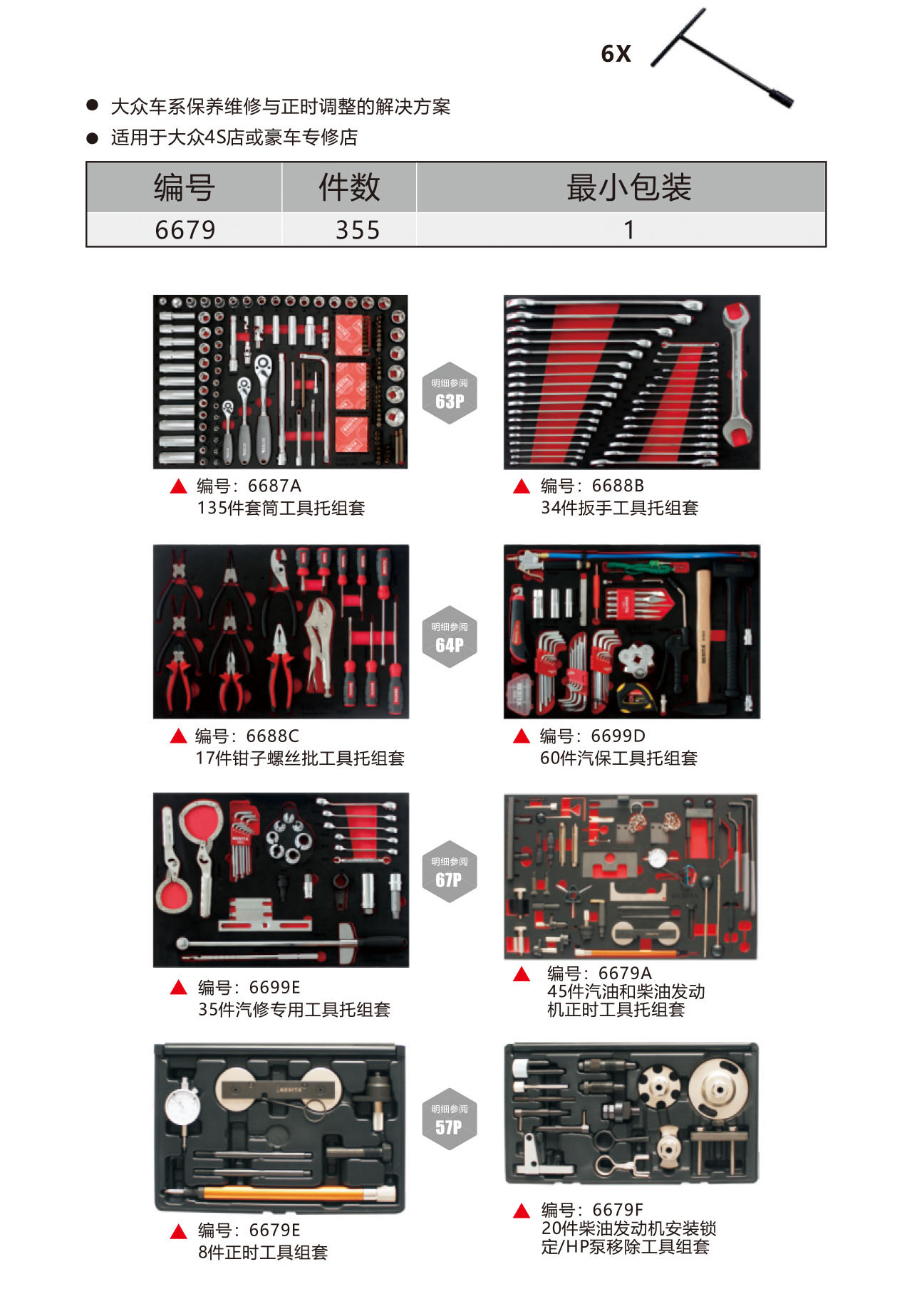355件大众奥迪专用工具方案（NO.6679）