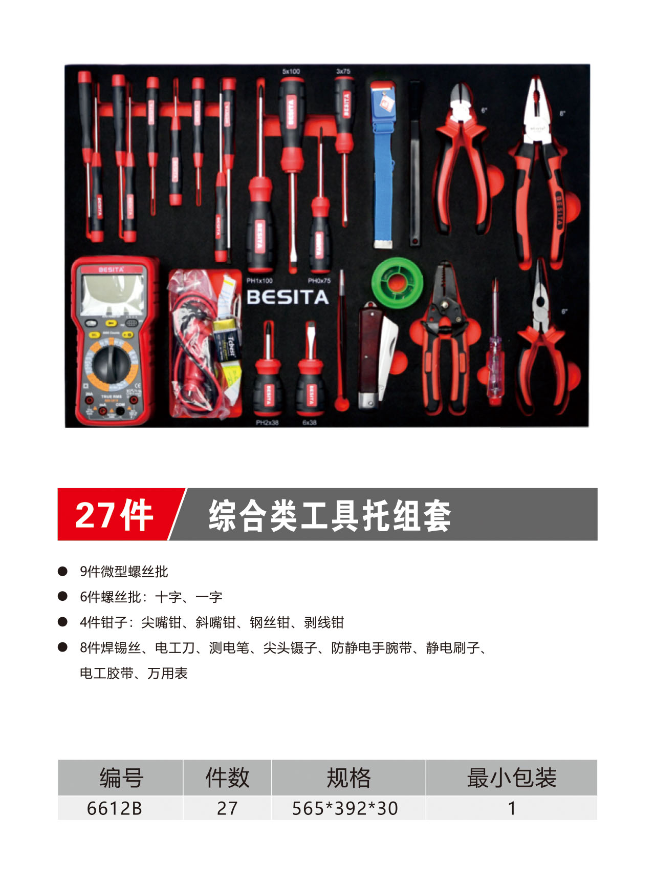 27件综合类工具托组套（NO.6612B）